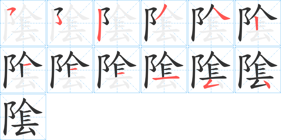 隂字筆畫寫法
