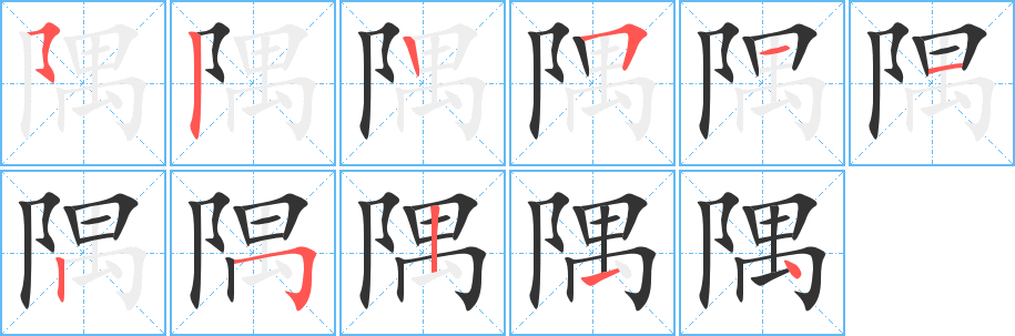 隅字筆畫寫法