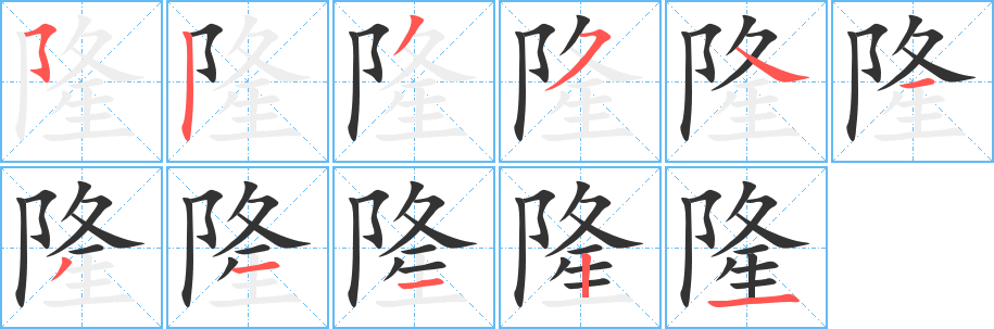 隆字筆畫寫法