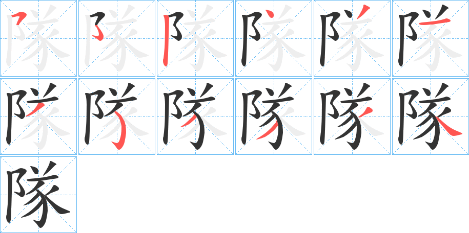 隊字筆畫寫法