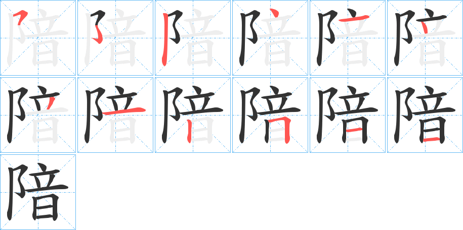 隌字筆畫寫法