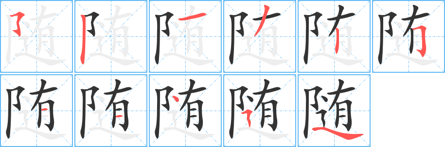 隨字筆畫寫法