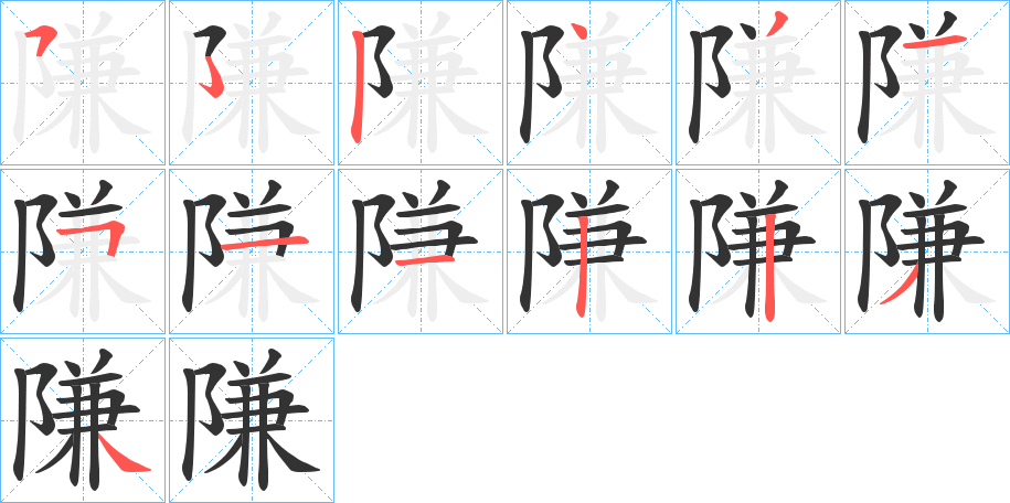 隒字筆畫(huà)寫(xiě)法