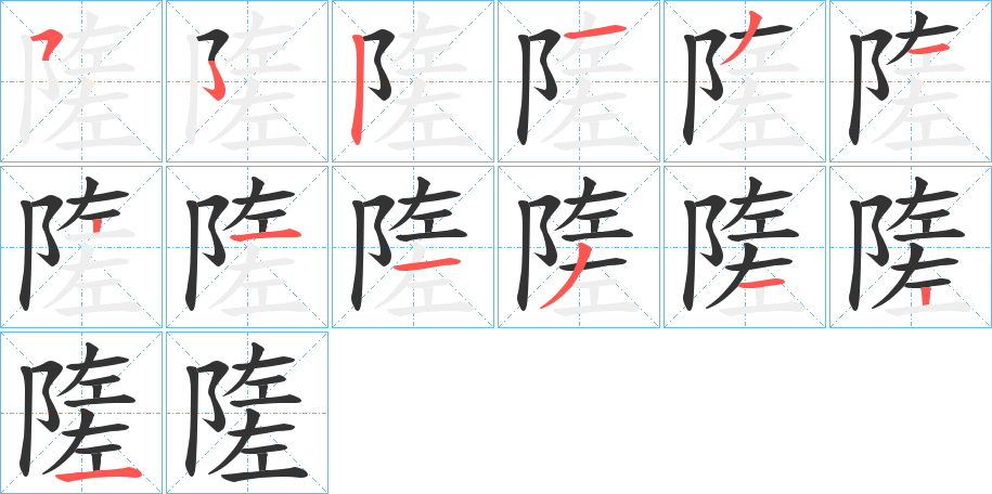 隓字筆畫寫法