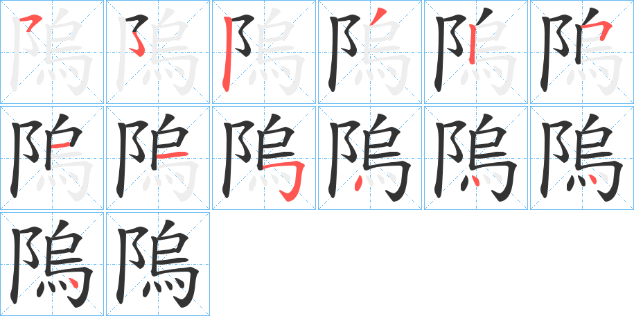 隖字筆畫寫法