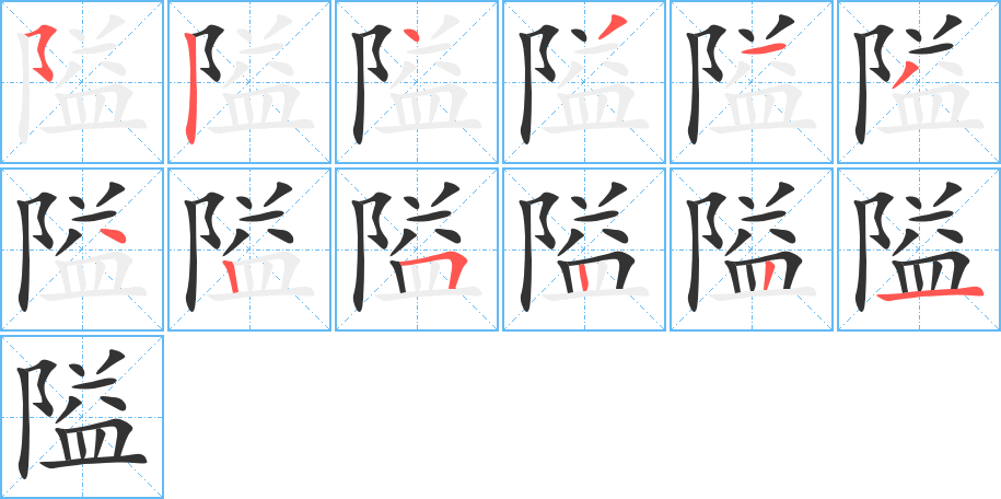 隘字筆畫寫法