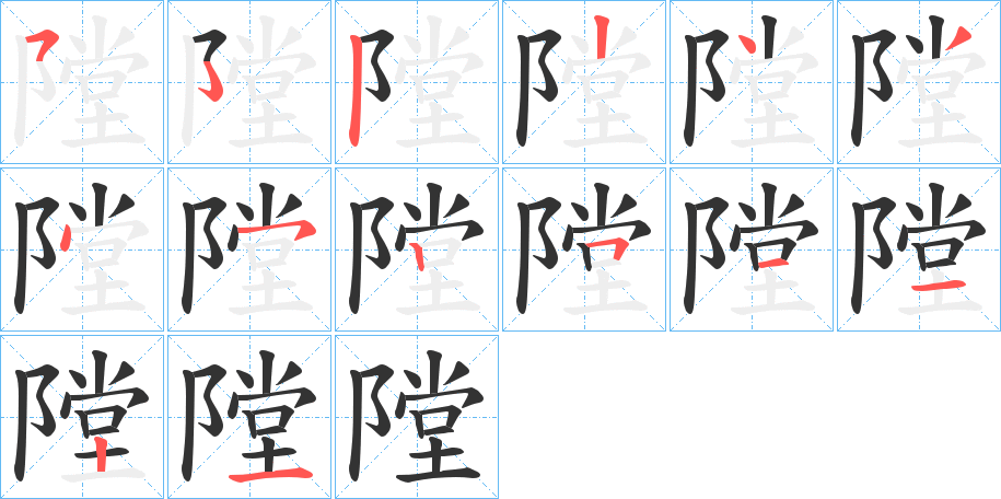 隚字筆畫(huà)寫(xiě)法