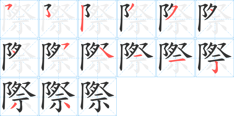 際字筆畫寫法