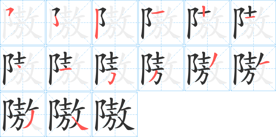 隞字筆畫寫法