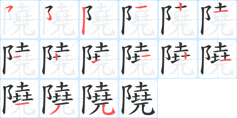 隢字筆畫寫法