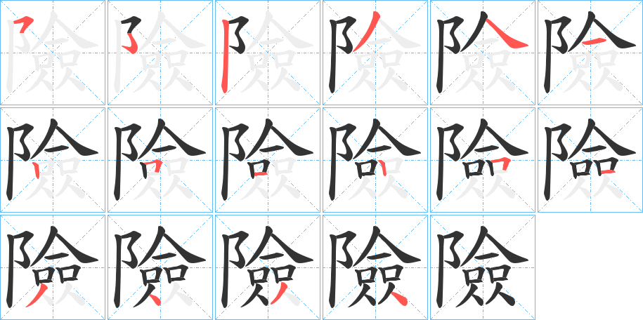 險(xiǎn)字筆畫(huà)寫(xiě)法