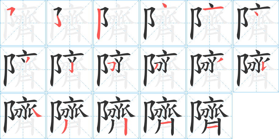 隮字筆畫寫法