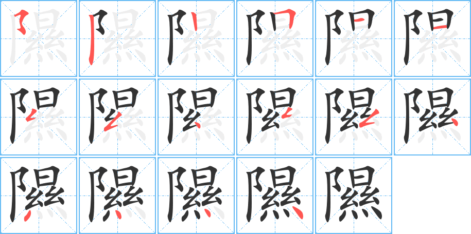 隰字筆畫寫法