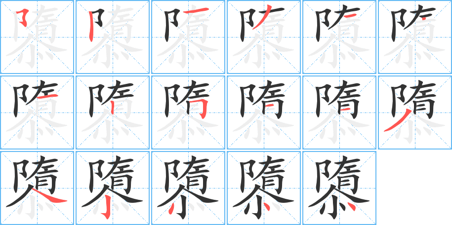 隳字筆畫(huà)寫(xiě)法