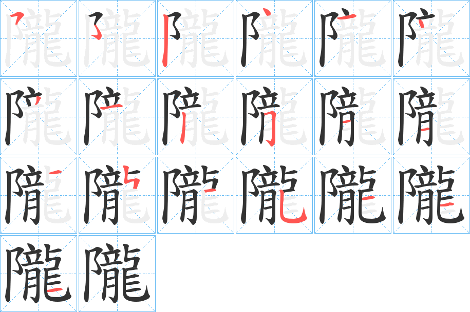 隴字筆畫(huà)寫(xiě)法