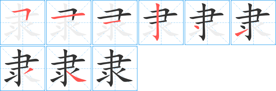 隸字筆畫寫法