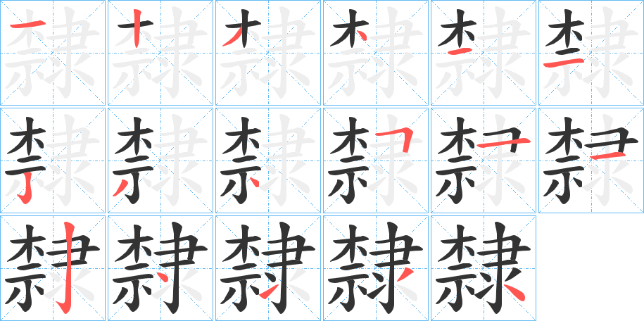 隸字筆畫寫法