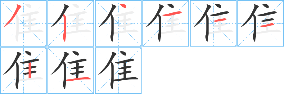 隹字筆畫寫法