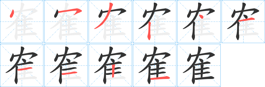 隺字筆畫寫法