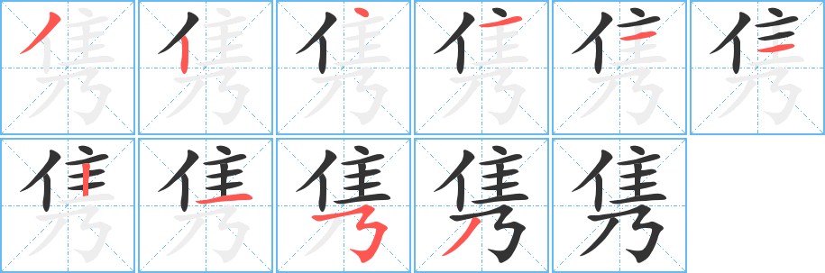 雋字筆畫寫法