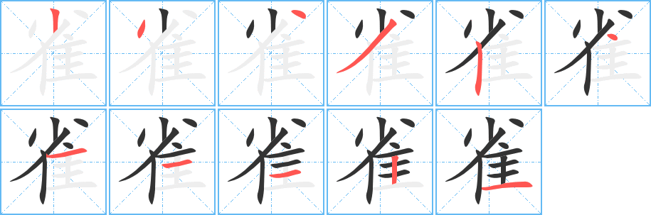 雀字筆畫寫法