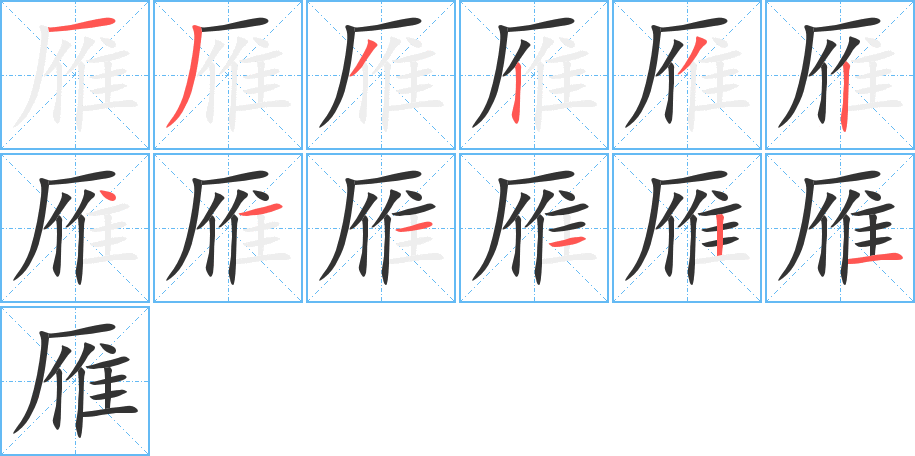 雁字筆畫寫法