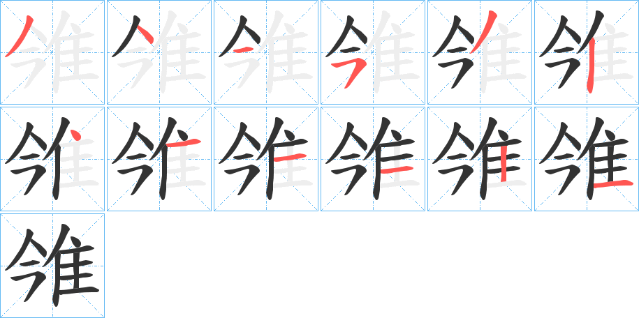 雂字筆畫寫法