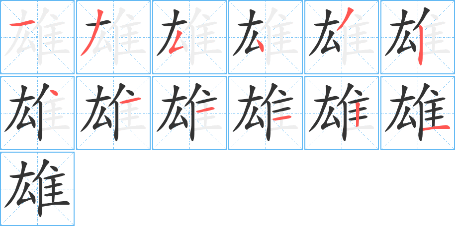 雄字筆畫(huà)寫(xiě)法