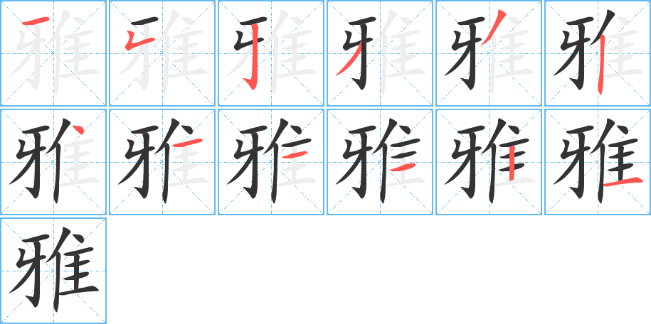 雅字筆畫寫法