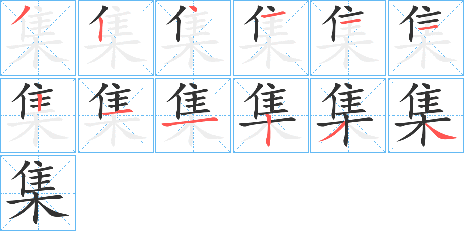 集字筆畫寫法