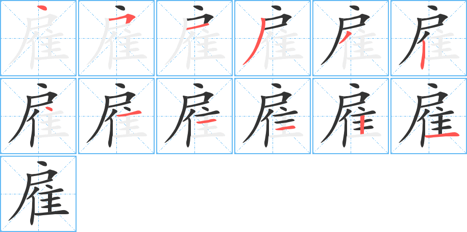 雇字筆畫(huà)寫(xiě)法
