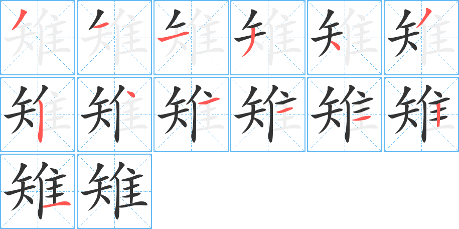 雉字筆畫寫法