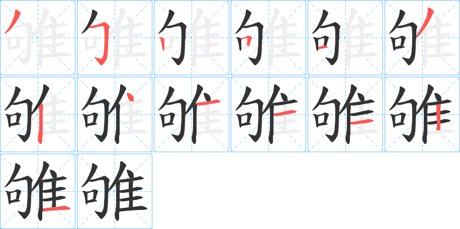 雊字筆畫寫法