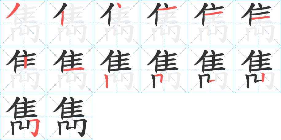 雋字筆畫寫法