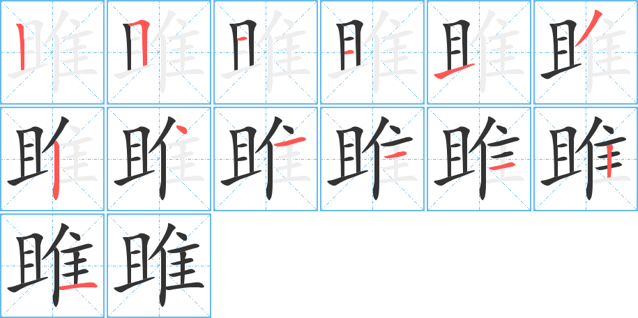雎字筆畫寫法