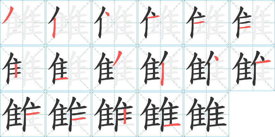 雔字筆畫寫法