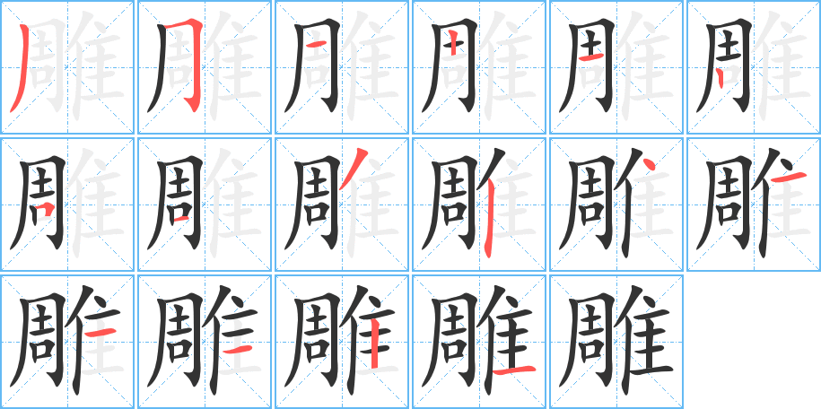 雕字筆畫寫法