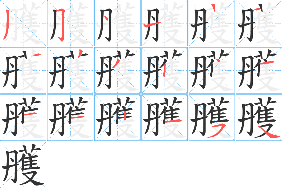 雘字筆畫寫法