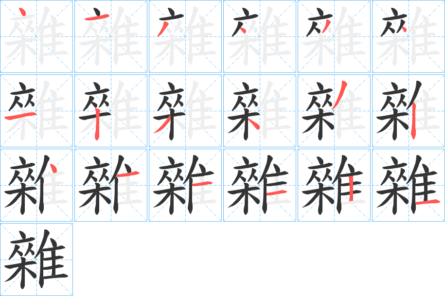 雜字筆畫(huà)寫(xiě)法