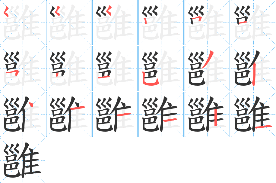 雝字筆畫寫法