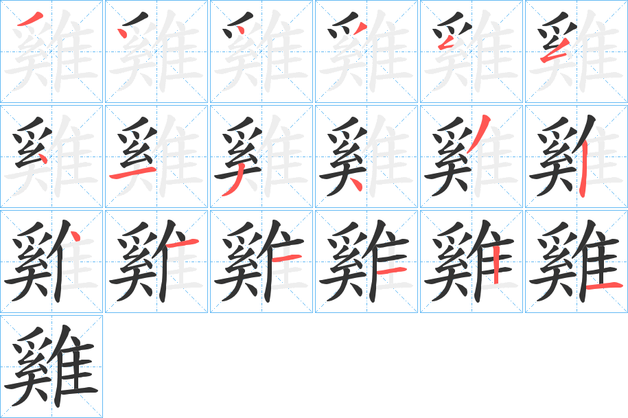 雞字筆畫寫法