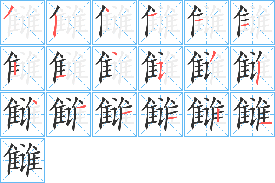 讎字筆畫寫法