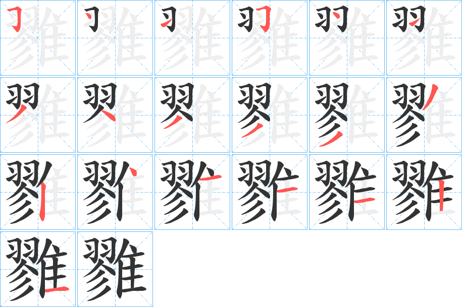 雡字筆畫寫法