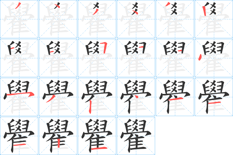 雤字筆畫(huà)寫(xiě)法