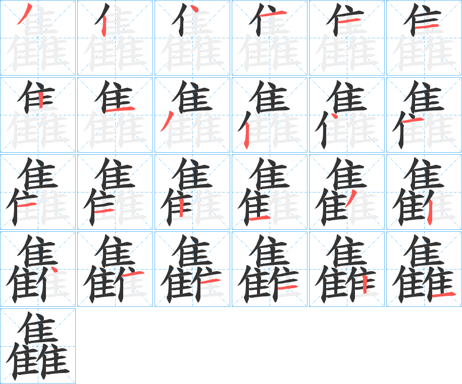 雥字筆畫寫法