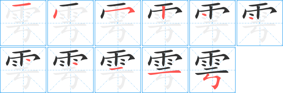 雩字筆畫(huà)寫(xiě)法