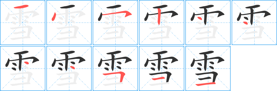 雪字筆畫寫法