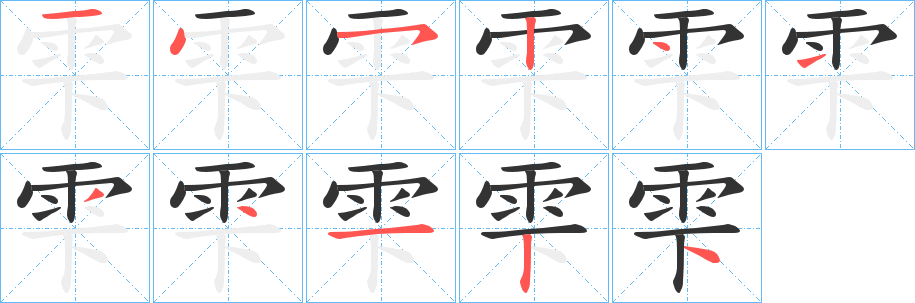 雫字筆畫寫法