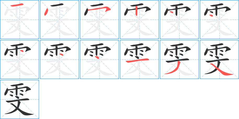 雯字筆畫(huà)寫(xiě)法