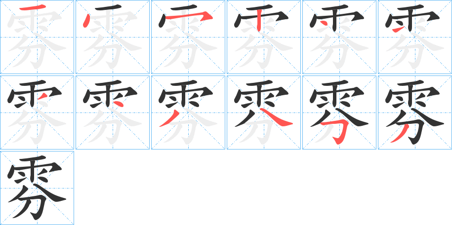 雰字筆畫寫法